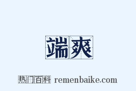 端爽是什么意思的图片